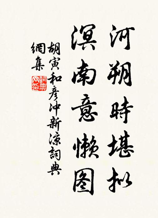 胡寅河朔时堪拟，溟南意懒图书法作品欣赏