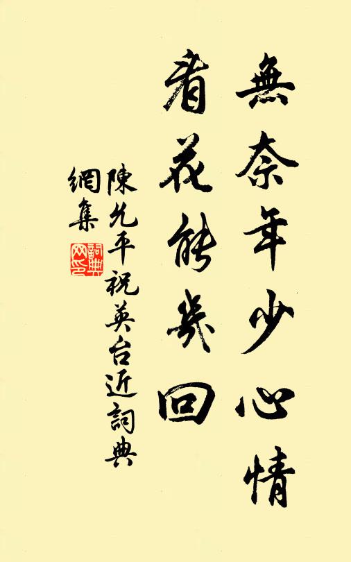 陈允平无奈年少心情，看花能几回书法作品欣赏