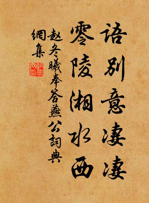 赵冬曦语别意凄凄，零陵湘水西书法作品欣赏