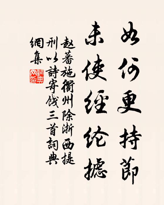 赵蕃如何更持节，未使经纶摅书法作品欣赏