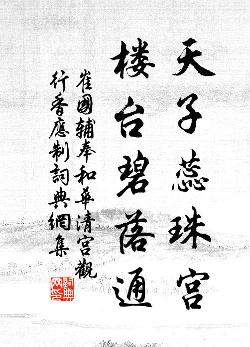 崔国辅天子蕊珠宫，楼台碧落通书法作品欣赏