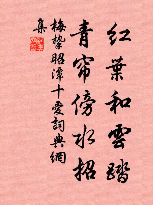 梅挚红叶和云踏，青帘傍水招书法作品欣赏