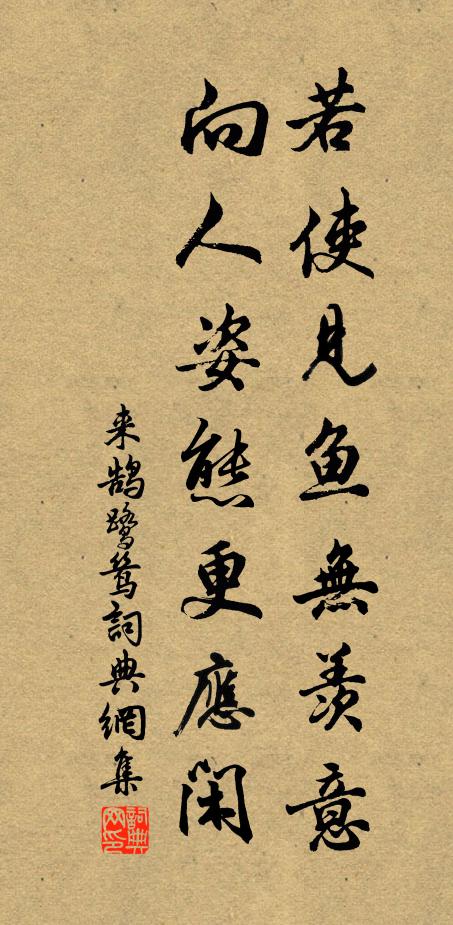 来鹄若使见鱼无羡意，向人姿态更应闲书法作品欣赏