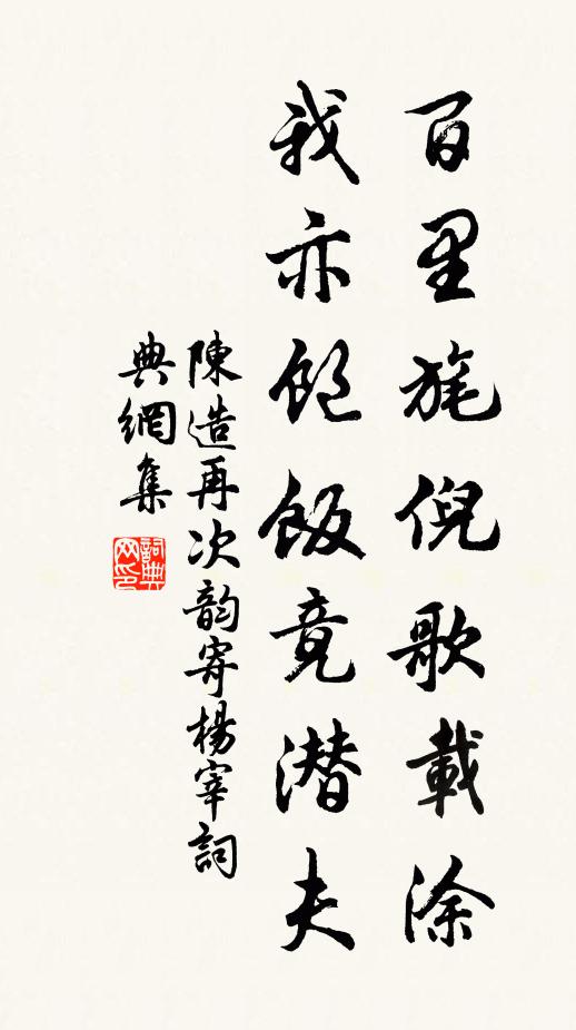 陈造百里旄倪歌载涂，我亦饱饭竟潜夫书法作品欣赏