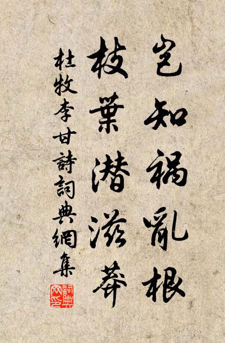 杜牧岂知祸乱根,枝叶潜滋莽书法作品欣赏