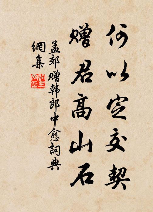 孟郊何以定交契，赠君高山石书法作品欣赏