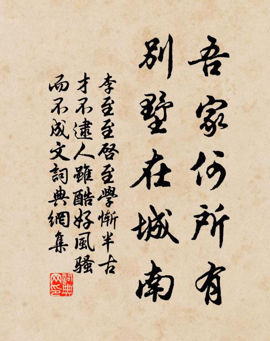 李至吾家何所有，别墅在城南书法作品欣赏