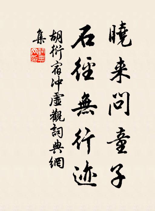 胡衍晓来问童子，石径无行迹书法作品欣赏