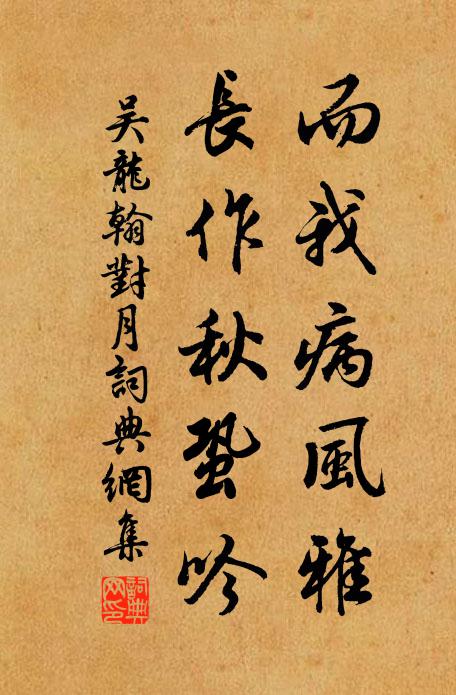 吴龙翰而我病风雅，长作秋蛩吟书法作品欣赏