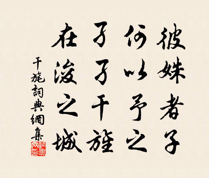 佚名彼姝者子，何以予之？孑孑干旌，在浚之城书法作品欣赏