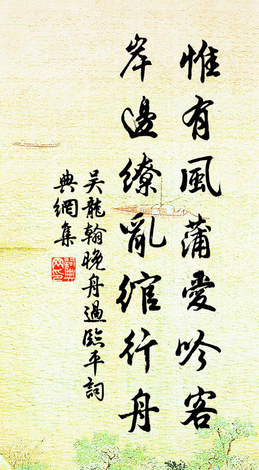 吴龙翰惟有风蒲爱吟客，岸边缭乱绾行舟书法作品欣赏