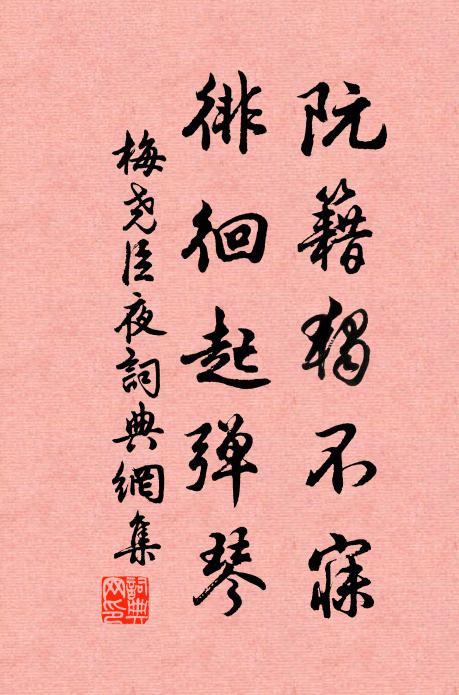 梅尧臣阮籍独不寐，徘徊起弹琴书法作品欣赏