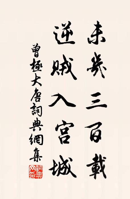 曾极未几三百载，逆贼入宫城书法作品欣赏