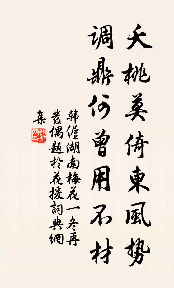 韩偓夭桃莫倚东风势，调鼎何曾用不材书法作品欣赏