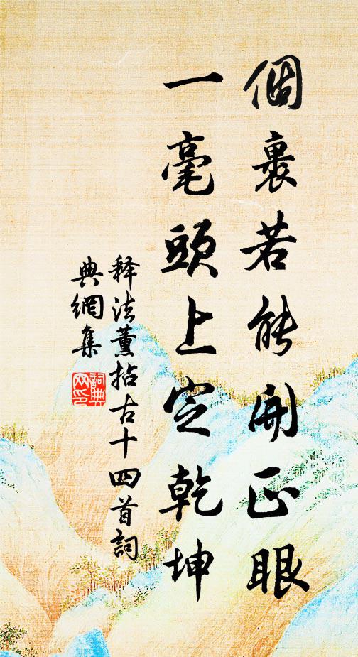 释法薰个裹若能开正眼，一毫头上定乾坤书法作品欣赏