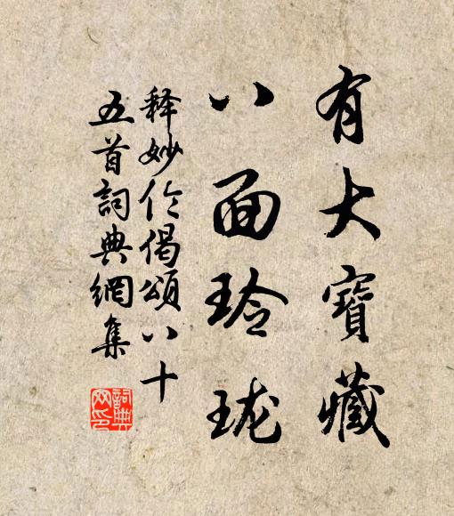 释妙伦有大宝藏，八面玲珑书法作品欣赏