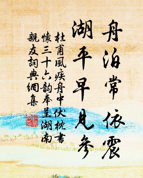 杜甫舟泊常依震,湖平早见参书法作品欣赏