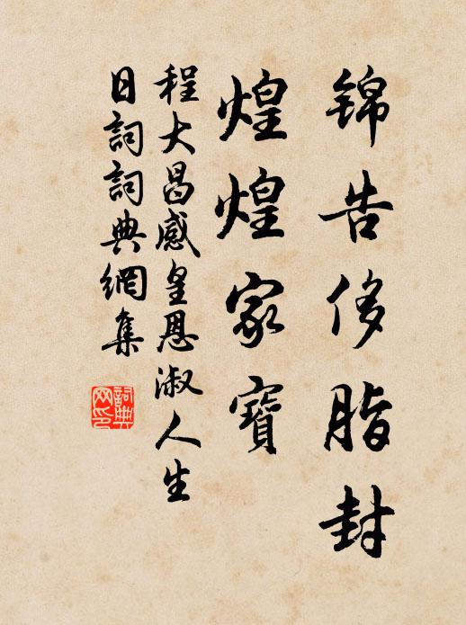 程大昌锦告侈脂封，煌煌家宝书法作品欣赏