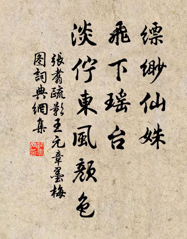 张翥缥缈仙姝，飞下瑶台，淡伫东风颜色书法作品欣赏