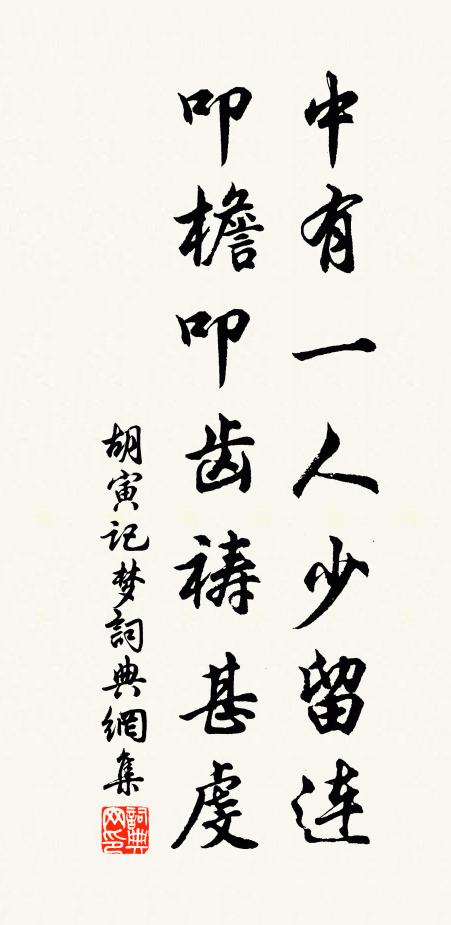 胡寅中有一人少留连，叩檐叩齿祷甚虔书法作品欣赏