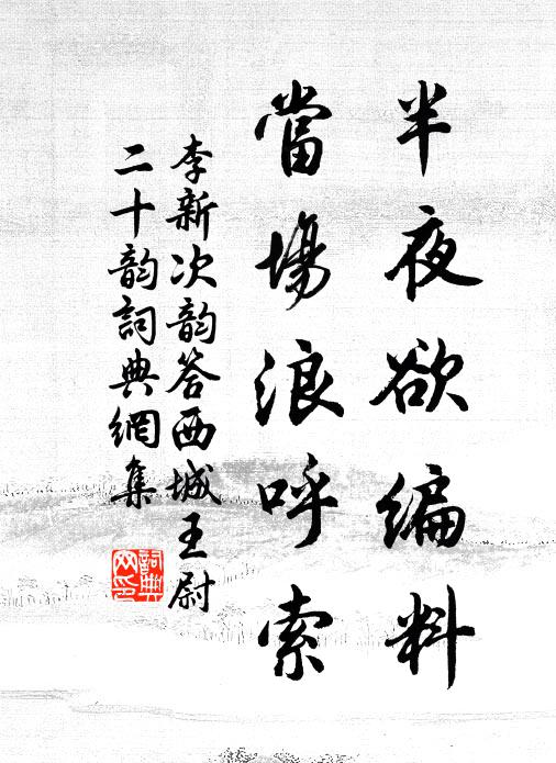 李新半夜欲编料，当场浪呼索书法作品欣赏