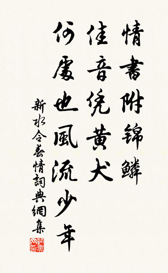佚名情书附锦鳞，佳音凭黄犬，何处也风流少年？书法作品欣赏