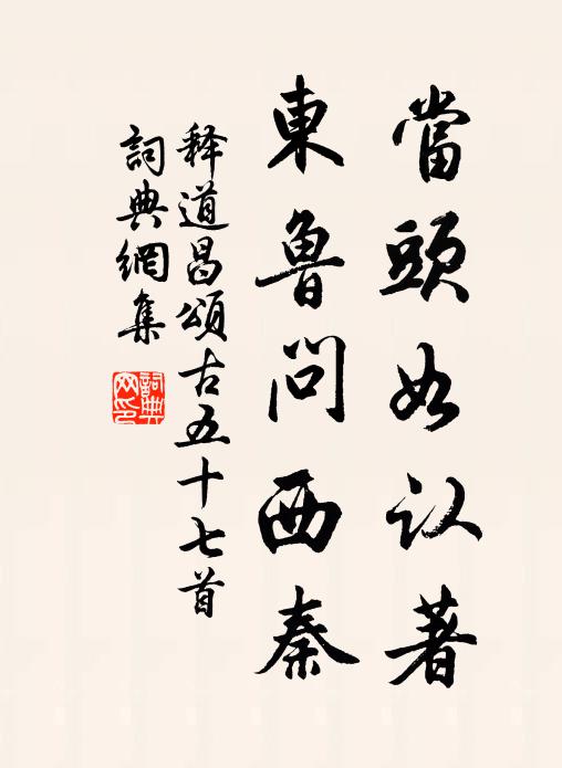 释道昌当头如认著，东鲁问西秦书法作品欣赏