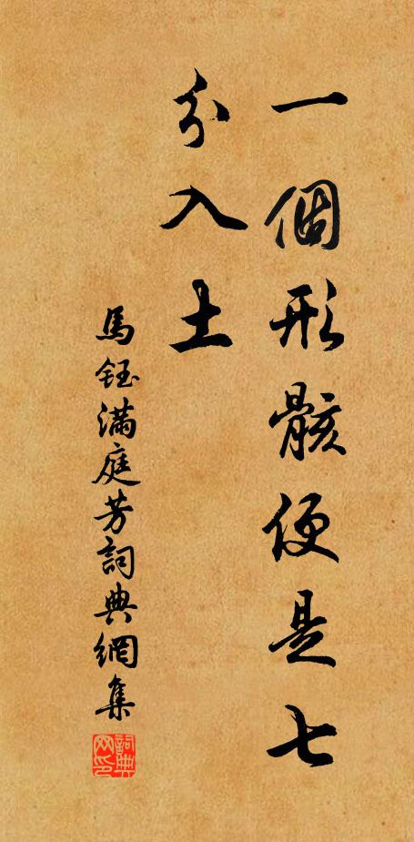 马钰一个形骸便是七分入土书法作品欣赏