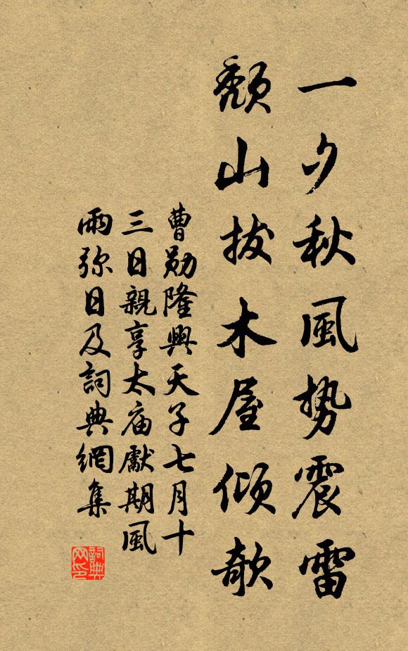 曹勋一夕秋风势震雷，颓山拔木屋倾欹书法作品欣赏
