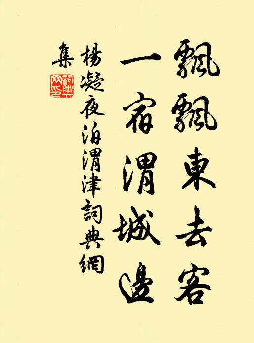 杨凝飘飘东去客，一宿渭城边书法作品欣赏