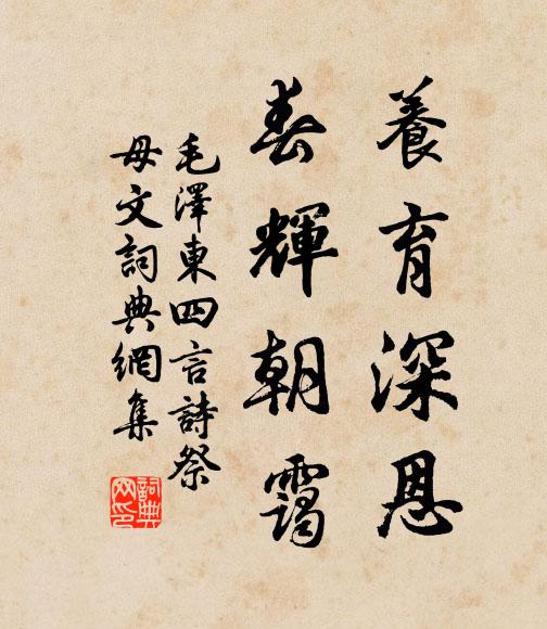 养育深恩,春辉朝霭书法作品欣赏