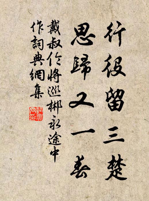 戴叔伦行役留三楚，思归又一春书法作品欣赏