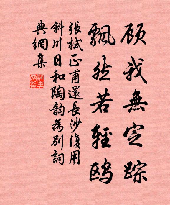 张栻顾我无定踪，飘然若轻鸥书法作品欣赏