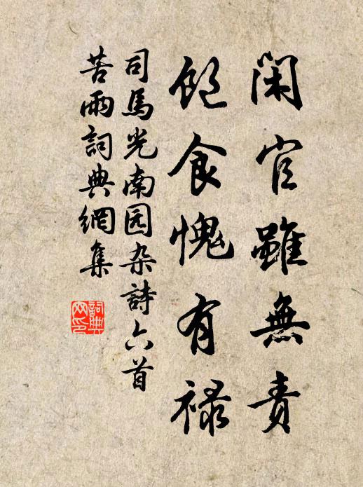 司马光闲官虽无责，饱食愧有禄书法作品欣赏