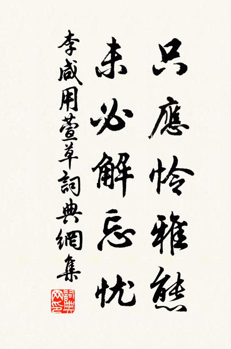 李咸用只应怜雅态，未必解忘忧书法作品欣赏