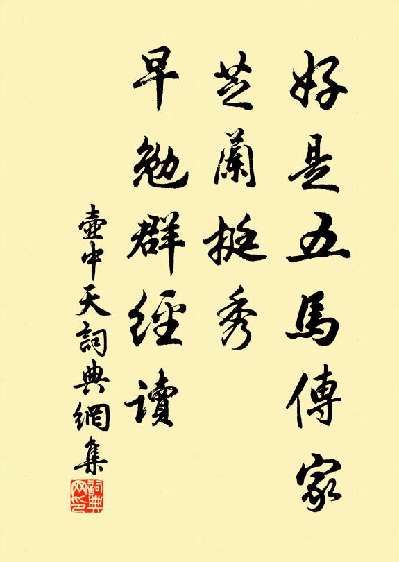 佚名好是五马传家，芝兰挺秀，早勉群经读书法作品欣赏