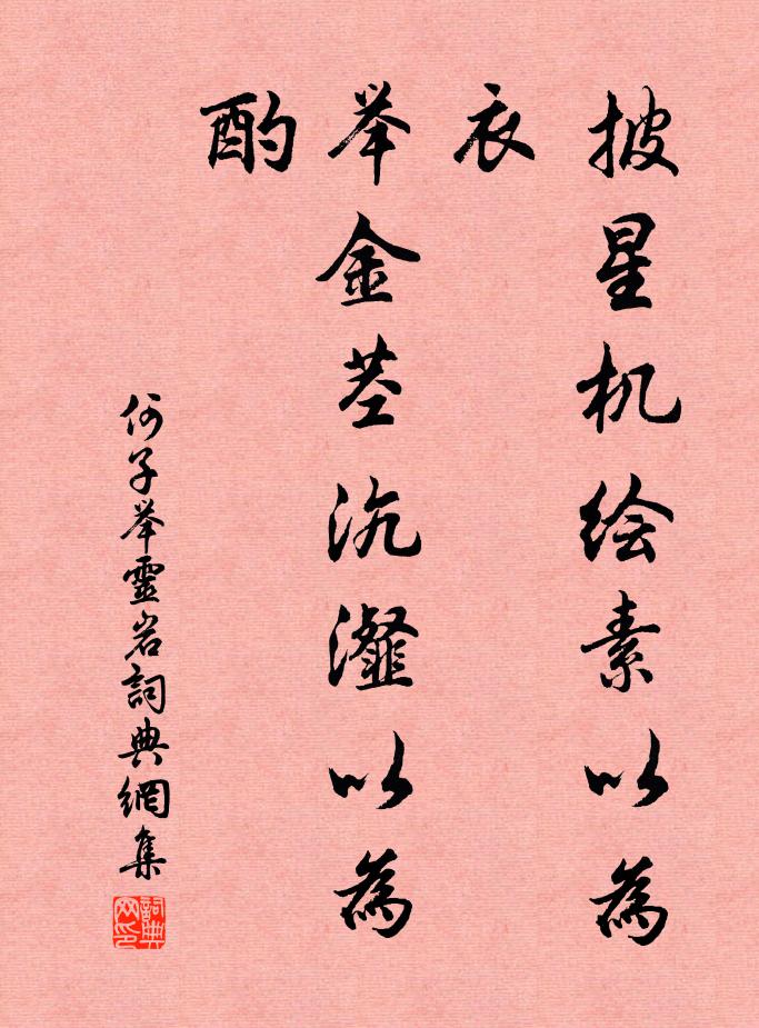 何子举披星机绘素以为衣，举金茎沆瀣以为酌书法作品欣赏