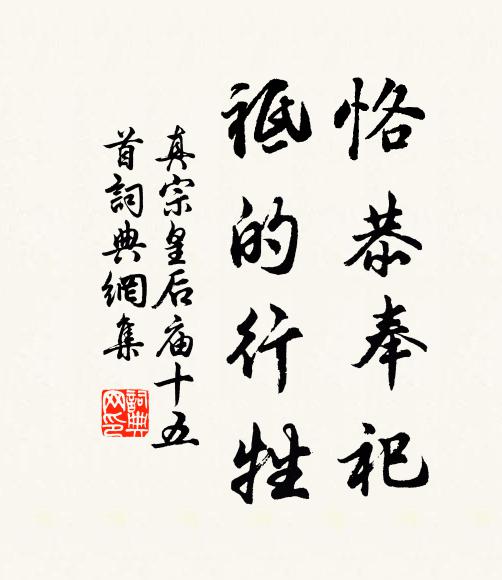 真宗恪恭奉祀，祗的行牲书法作品欣赏