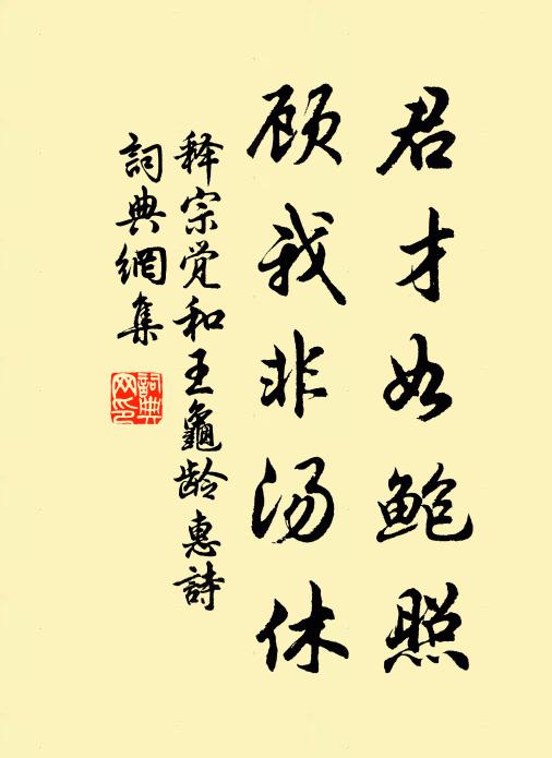 释宗觉君才如鲍照，顾我非汤休书法作品欣赏