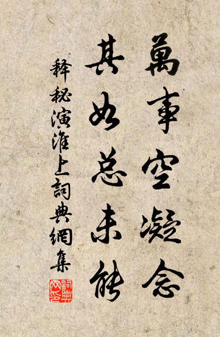 释秘演万事空凝念，其如总未能书法作品欣赏