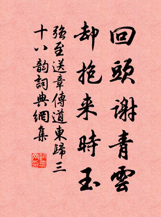 强至回头谢青云,却抱来时玉书法作品欣赏