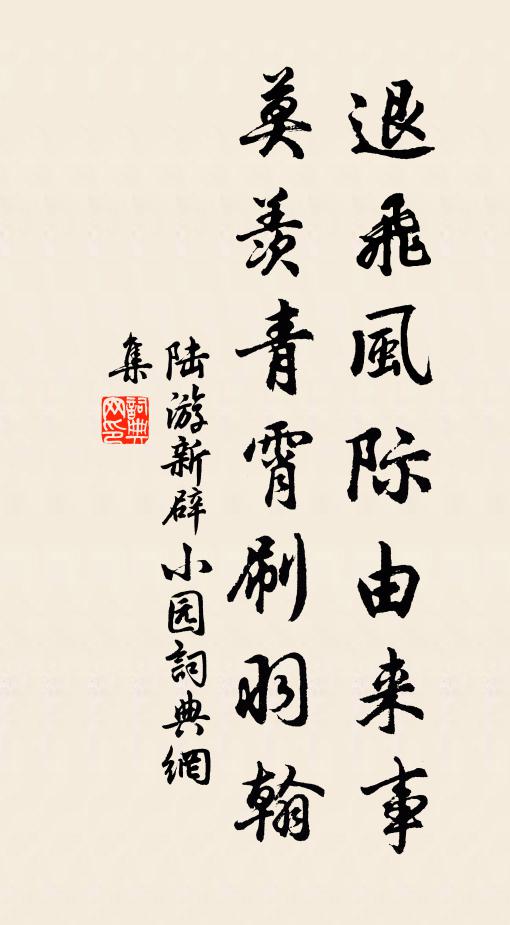 陆游退飞风际由来事，莫羡青霄刷羽翰书法作品欣赏