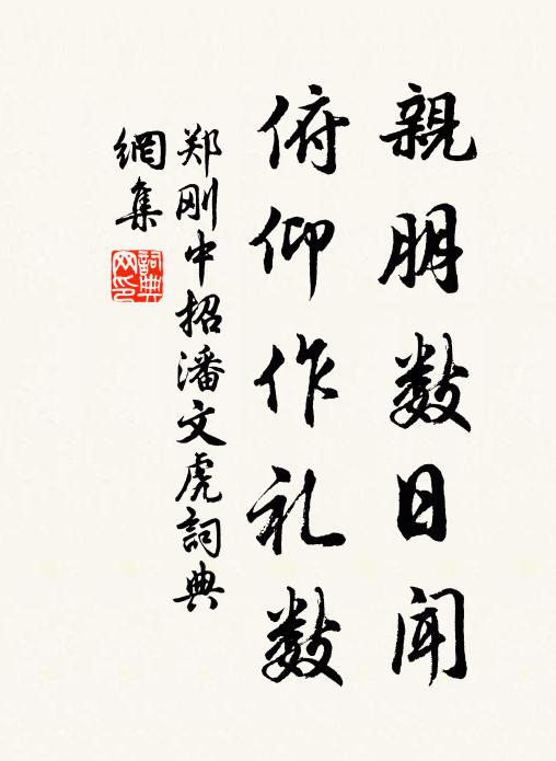 郑刚中亲朋数日闻，俯仰作礼数书法作品欣赏