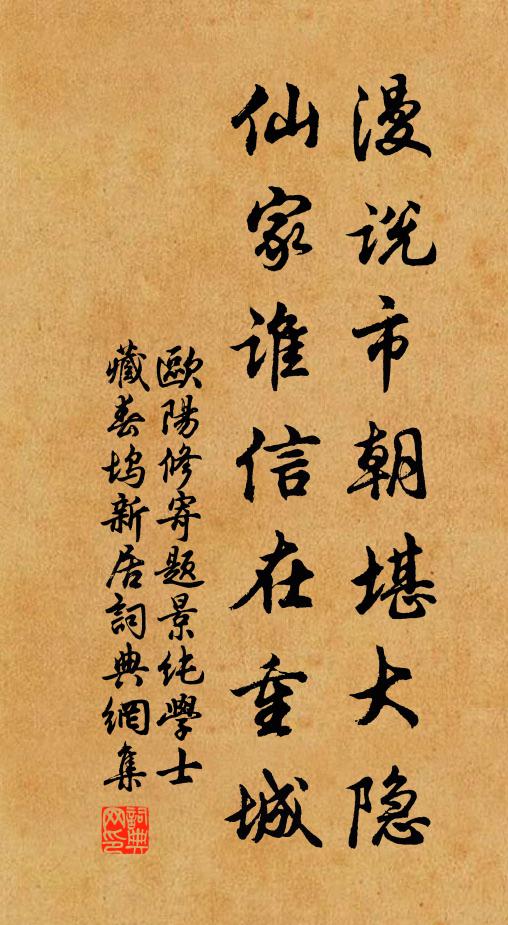 欧阳修漫说市朝堪大隐，仙家谁信在重城书法作品欣赏