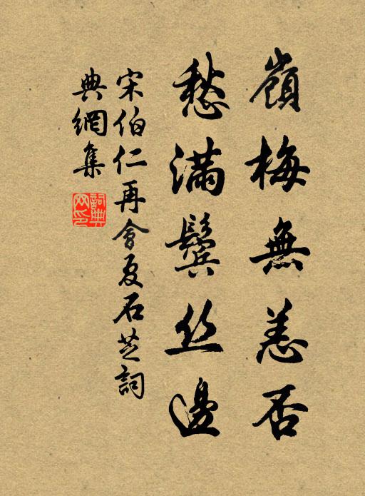 宋伯仁岭梅无恙否,愁满鬓丝边书法作品欣赏