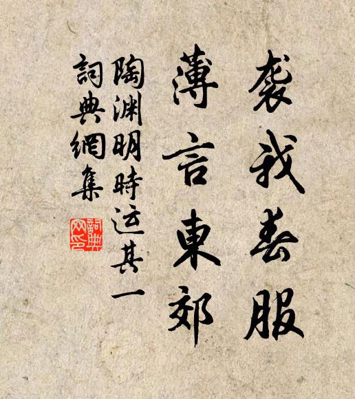 陶渊明袭我春服，薄言东郊书法作品欣赏