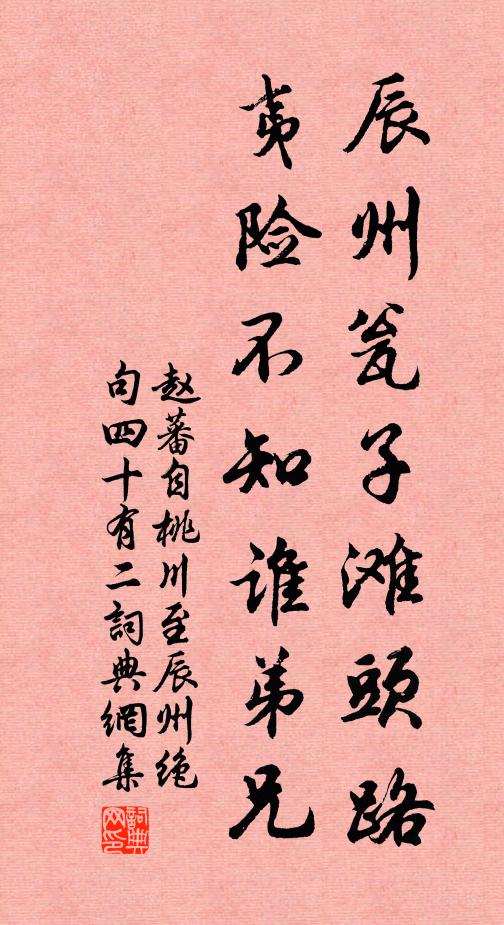 赵蕃辰州瓮子滩头路，夷险不知谁弟兄书法作品欣赏