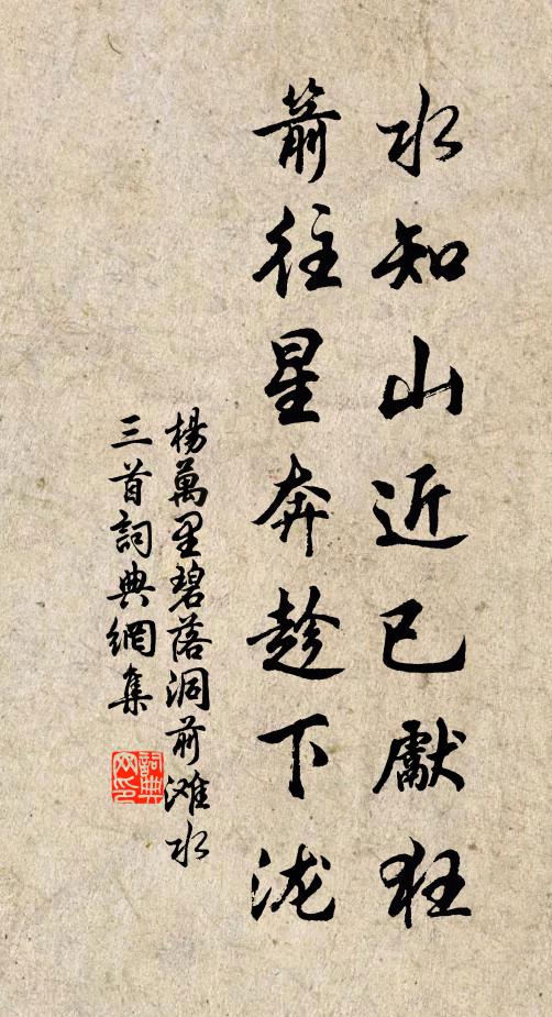 杨万里水知山近已先狂，箭往星奔趁下泷书法作品欣赏
