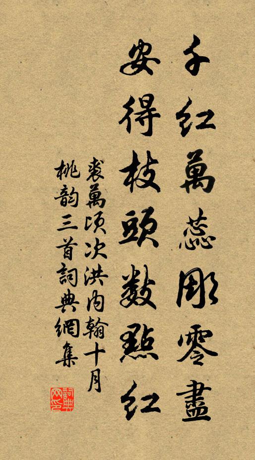 裘万顷千红万蕊彫零尽，安得枝头数点红书法作品欣赏