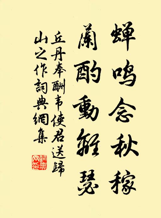 丘丹蝉鸣念秋稼，兰酌动离瑟书法作品欣赏